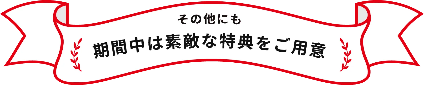 その他にも期間中は素敵な特典をご用意
