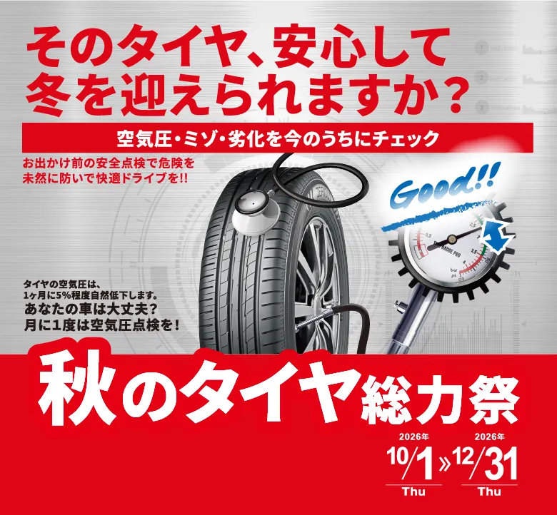 秋のタイヤ総力祭（2026年10月1日〜12月31日）