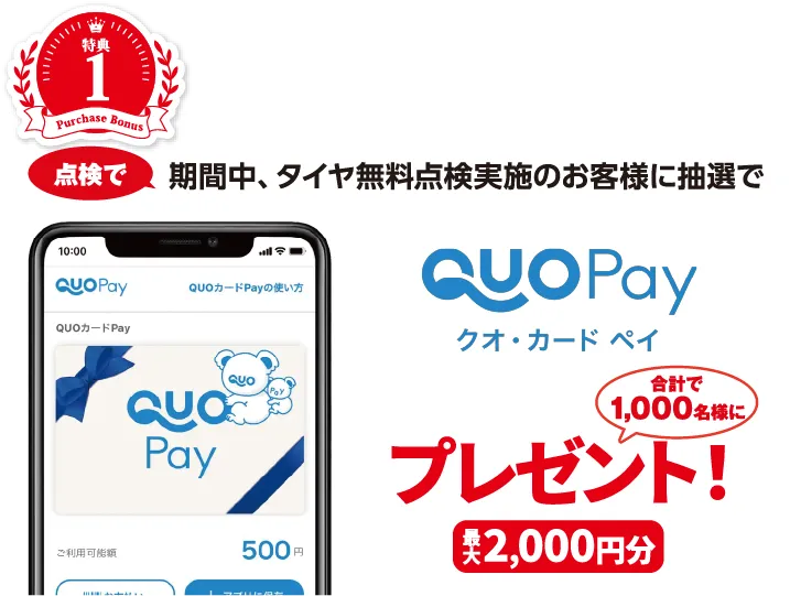 秋のタイヤ総力祭（2026年10月1日〜12月31日）。特典1：期間中、タイヤ無料点検実施のお客様に抽選で合計1,000名様にQUOカードペイ（QUO Pay）最大2,000円分プレゼント！
